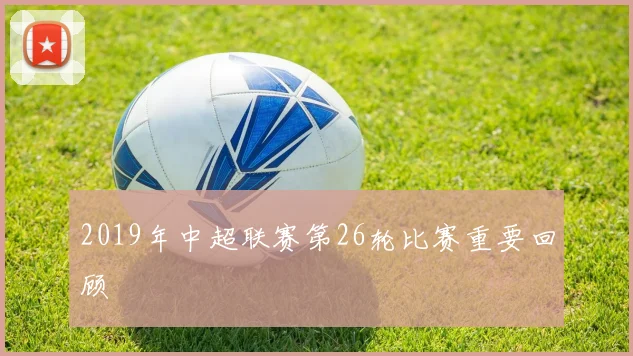 2019年中超联赛第26轮比赛重要回顾