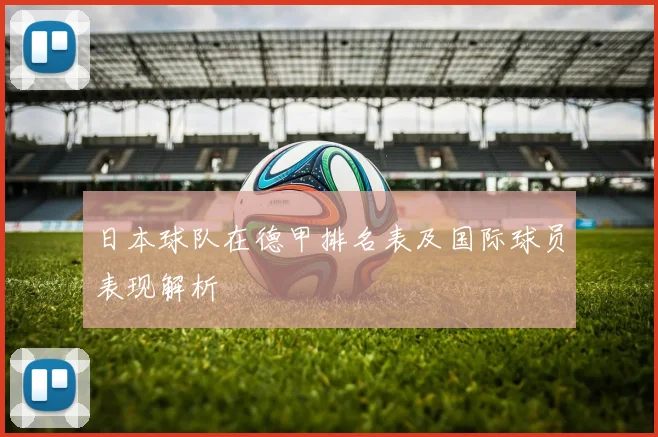 日本球队在德甲排名表及国际球员表现解析
