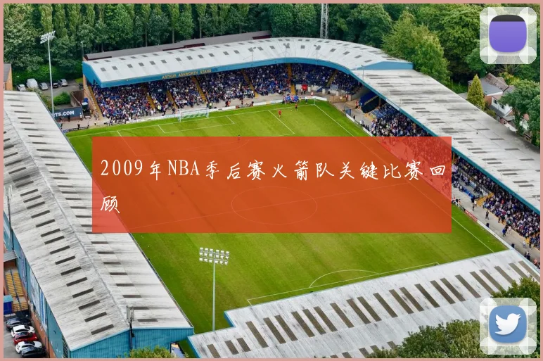 2009年NBA季后赛火箭队关键比赛回顾