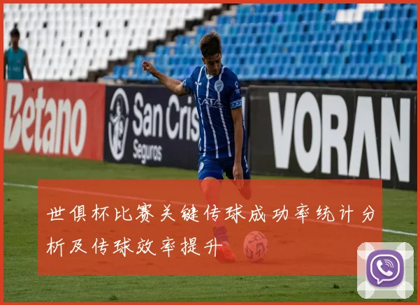 世俱杯比赛关键传球成功率统计分析及传球效率提升