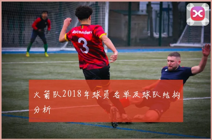 火箭队2018年球员名单及球队结构分析