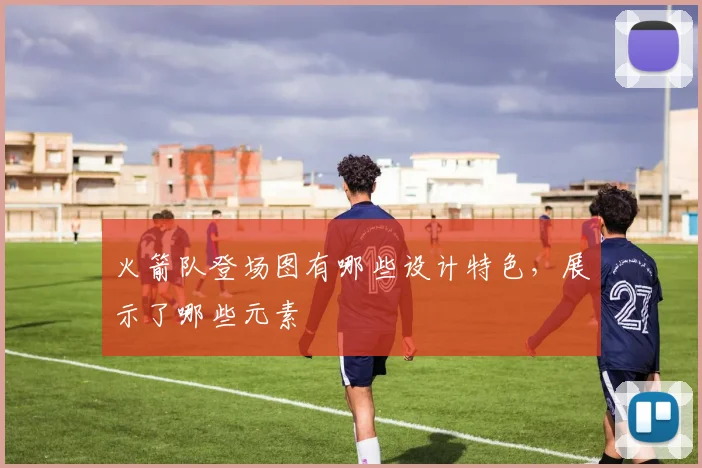 火箭队登场图有哪些设计特色，展示了哪些元素