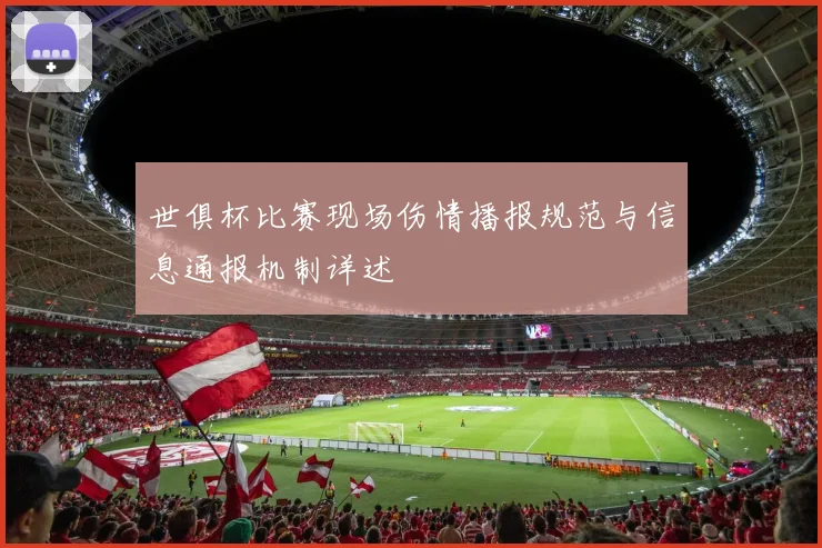 世俱杯比赛现场伤情播报规范与信息通报机制详述