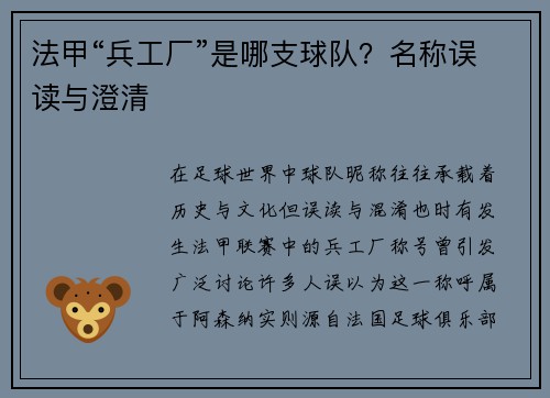 法甲“兵工厂”是哪支球队？名称误读与澄清
