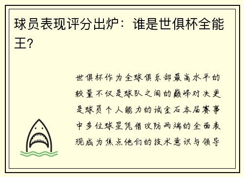 球员表现评分出炉：谁是世俱杯全能王？