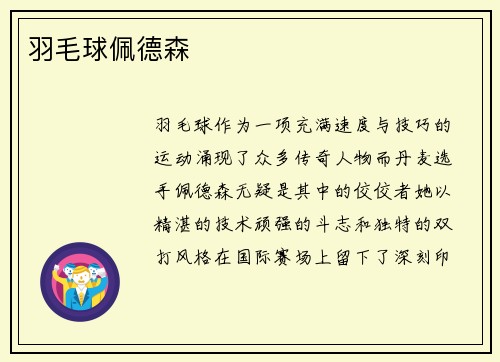 羽毛球佩德森