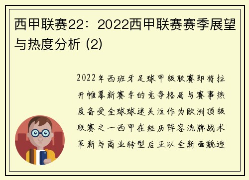 西甲联赛22：2022西甲联赛赛季展望与热度分析 (2)