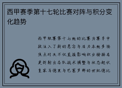 西甲赛季第十七轮比赛对阵与积分变化趋势