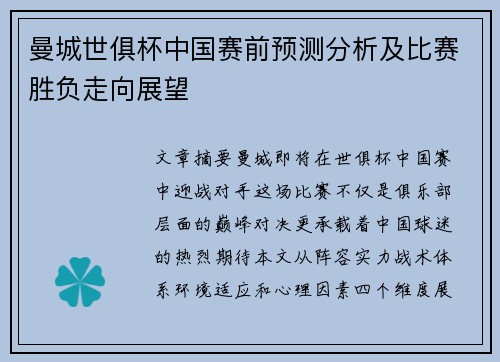 曼城世俱杯中国赛前预测分析及比赛胜负走向展望