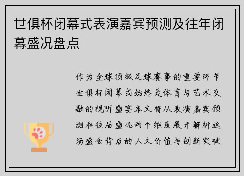 世俱杯闭幕式表演嘉宾预测及往年闭幕盛况盘点