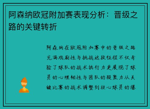 阿森纳欧冠附加赛表现分析：晋级之路的关键转折