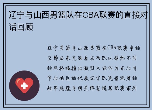 辽宁与山西男篮队在CBA联赛的直接对话回顾