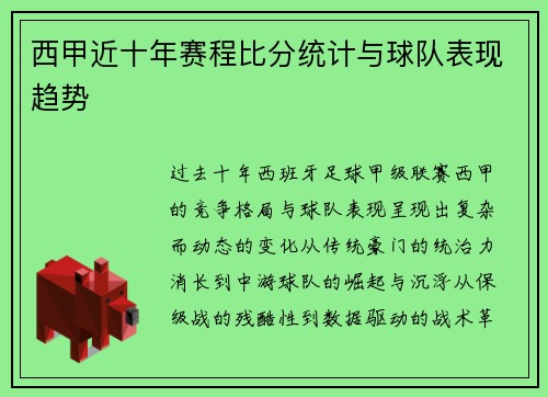 西甲近十年赛程比分统计与球队表现趋势