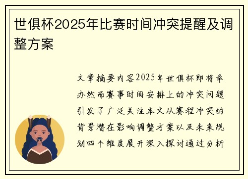 世俱杯2025年比赛时间冲突提醒及调整方案