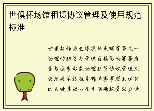 世俱杯场馆租赁协议管理及使用规范标准