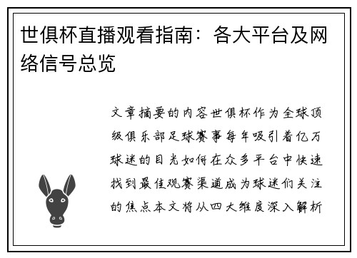 世俱杯直播观看指南：各大平台及网络信号总览