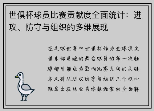 世俱杯球员比赛贡献度全面统计：进攻、防守与组织的多维展现