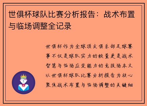 世俱杯球队比赛分析报告：战术布置与临场调整全记录