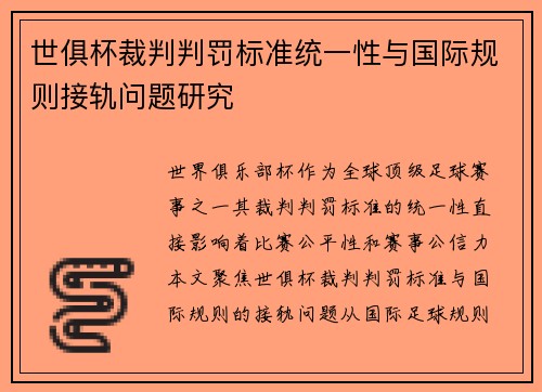 世俱杯裁判判罚标准统一性与国际规则接轨问题研究