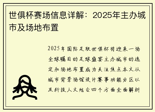 世俱杯赛场信息详解:2025年主办城市及场地布置