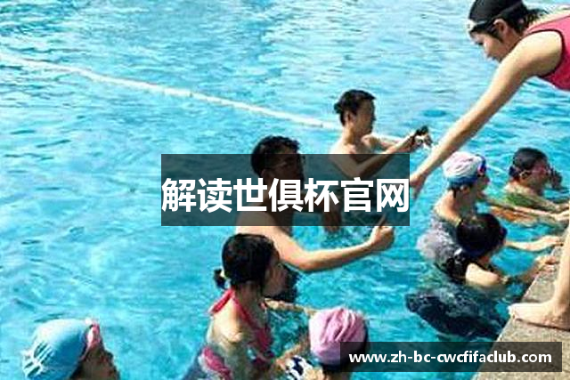 解读世俱杯官网