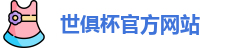 世俱杯官网